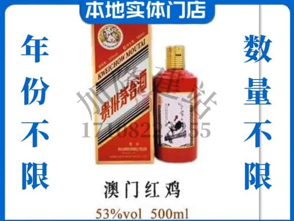 ​七台河求购澳门红鸡茅台酒空瓶回收价格实在