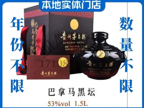 七台河回收贵州茅台酒巴拿马黑坛.jpg