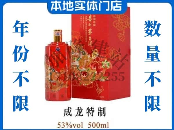 七台河回收贵州茅台酒成龙特制.jpg