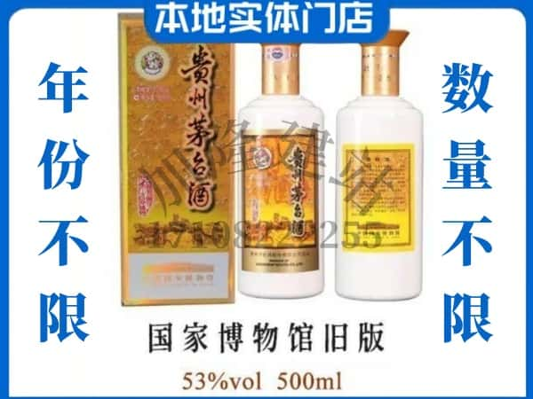 七台河回收贵州茅台酒国家博物馆旧版.jpg