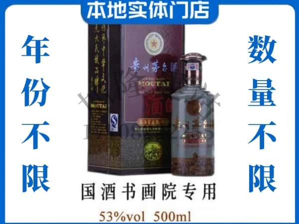 七台河回收贵州茅台酒国酒书画院专用.jpg