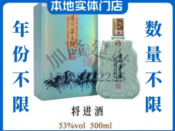 ​七台河回收将进酒茅台酒空瓶子